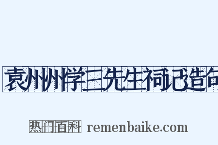 袁州州学三先生祠记造句是什么意思的图片